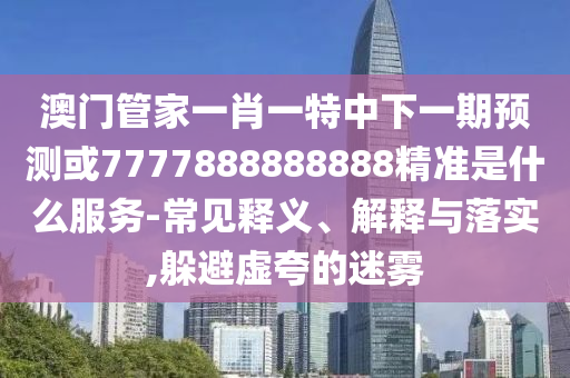 2025新期期準(zhǔn)的準(zhǔn)確消息視頻與600圖庫大全免費(fèi)資料圖:14-17-21-18-32-49 T:18-營銷釋義、專家解讀解釋與落實(shí),防范虛假標(biāo)榜風(fēng)險(xiǎn)