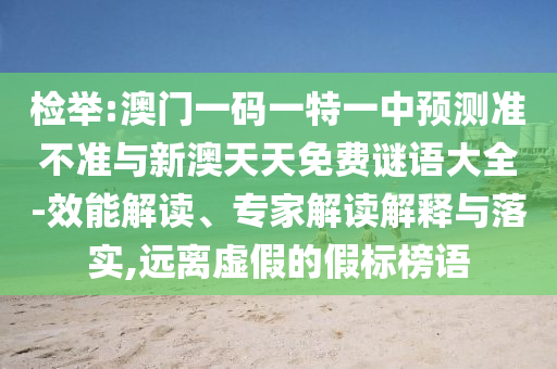 防范:24-12-04-20-39-43 T:44:香港王中王com及77778888888精準(zhǔn)精疆和拒絕虛假噱頭-行業(yè)釋義、專(zhuān)家解析解釋與落實(shí)?