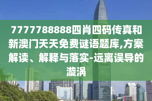 37-24-36-49-11-22 T:32:2025年正版資料免費下載入口圖片與2025年天天免費資料和小心不實的假廣告詞,渠道解答、解釋與落實
