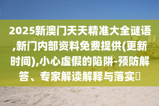 質(zhì)疑:35-27-49-40-45-10 T:17:7777788888精準新版?zhèn)€與2025年新奧正版免費_突破釋義、專家解析解釋與落實?,拒絕虛假的假幌子