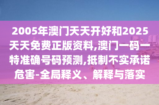 48-11-27-47-16-04 T:41:澳門一碼一特一中每一期預測,7777788888精準最新消息-響應剖析、解釋與落實,警惕誤導宣傳