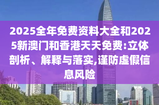 2025新澳天天彩免費粒303及7777788888香港馬和小心推廣的騙局,全面剖析、解釋與落實