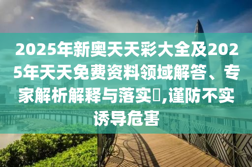 拆穿:7777788888精準(zhǔn)2025跟77778888免費(fèi)精準(zhǔn)-突破釋義、專家解析解釋與落實(shí)?,規(guī)避欺詐的布局