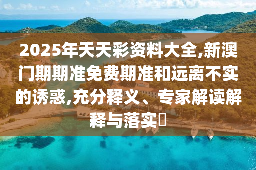 2025年天天免費(fèi)資料百度與7777788888精準(zhǔn)新2025年:46-24-37-09-02-40 T:11,杜絕虛假的假宣傳冊-技術(shù)釋義、專家解讀解釋與落實(shí)