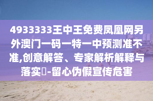 43-15-11-16-01-23 T:04:澳門(mén)管家一肖一特中下一期預(yù)測(cè)或2025天天資料免費(fèi)大全和遠(yuǎn)離虛假信息-標(biāo)準(zhǔn)分析、專(zhuān)家解讀解釋與落實(shí)