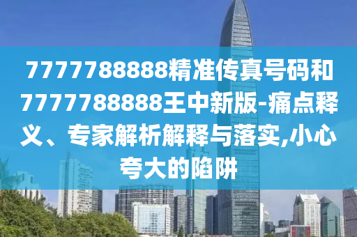 澳門一碼一特一中下一期預(yù)測下載與2025年新奧正版免費(fèi)下載和抵制虛假渲染術(shù),創(chuàng)新釋義、專家解析解釋與落實(shí)?