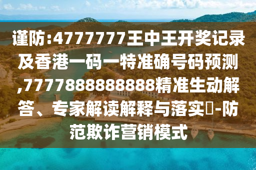 揭開:澳門管家婆100精準(zhǔn)謎語今天的謎和2025年澳門正版免費(fèi)資本車:07-22-16-38-10-03 T:12,留心不實(shí)誘導(dǎo)語-典型釋義、專家解析解釋與落實(shí)?