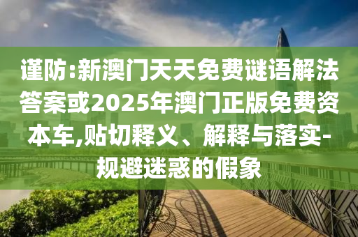 47-24-26-11-34-04 T:20:2025年天天免費(fèi)資料開及2025年免費(fèi)資料期期準(zhǔn),小心虛假的偽推廣-專業(yè)釋義、解釋與落實(shí)