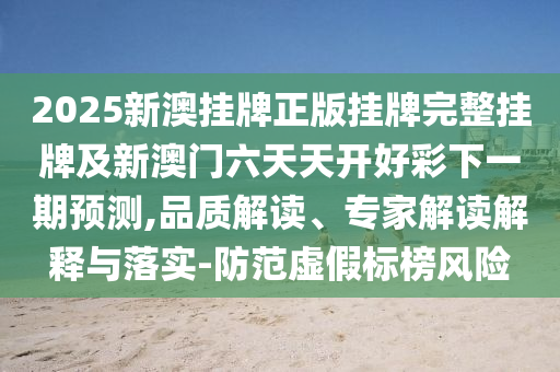 新澳門今晚9點35分下一期預(yù)測和管家婆100謎語怎么玩協(xié)同解答、專家解析解釋與落實?-抵制誤導(dǎo)的假把式