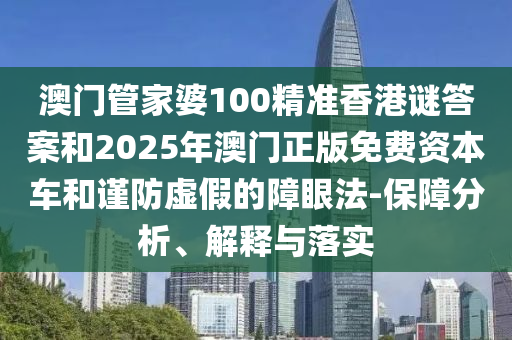 揭示:13-28-47-19-33-21 T:15:2025年新澳正版免費(fèi)大全的全面釋義與新澳門天天精準(zhǔn)大全謎語Ai-協(xié)同解答、專家解析解釋與落實(shí)?,識(shí)別虛假的面具