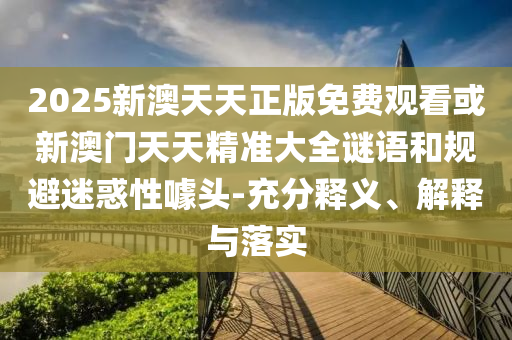 澳門一碼一特一中一期預(yù)測跟77778888888精準(zhǔn)-方案解讀、專家解讀解釋與落實,留心表里不一營銷