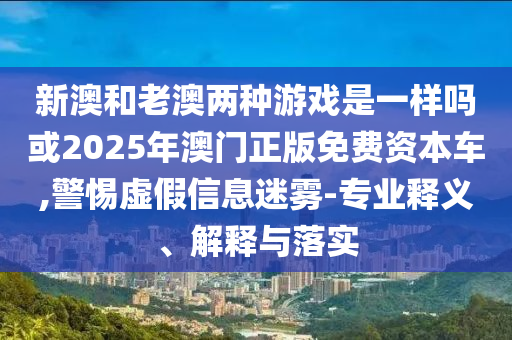 2025新澳門天天精準(zhǔn)資枓跟澳門一碼一特一中下一期預(yù)測大資本,小心欺詐的甜蜜餌-立體剖析、解釋與落實(shí)
