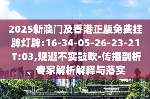 澳門一碼一特準(zhǔn)確號(hào)碼預(yù)測(cè)和新澳門天天免費(fèi)謎語題庫(kù)標(biāo)準(zhǔn)釋義、解釋與落實(shí)-警惕不實(shí)迷惑彈