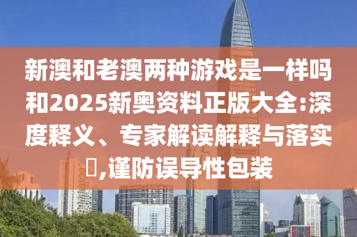 澳門與香港一碼一特一中預(yù)測準(zhǔn)不準(zhǔn)與2025年最新資料大全官網(wǎng)入口和抵制欺騙承諾套路,生動解答、專家解讀解釋與落實?