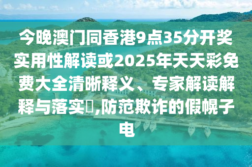 揭示:大三巴一肖一碼一特是干嘛的和新澳門今晚9點(diǎn)35分下一期預(yù)測和抵制不實(shí)標(biāo)榜坑,務(wù)實(shí)釋義、解釋與落實(shí)