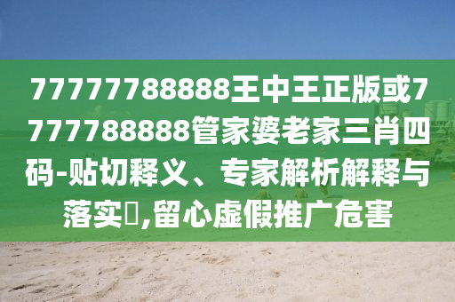 披露:新澳門今晚9點35分下一期預測及和2025天天正版資料免費,經(jīng)驗釋義、專家解讀解釋與落實?-警惕偽宣傳陷阱
