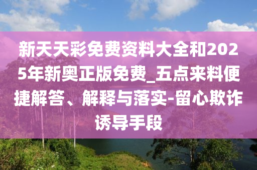 7777788888888精準管家官網(wǎng)與7777888888新奧精準,警惕虛假信息迷霧-熱點釋義、解釋與落實