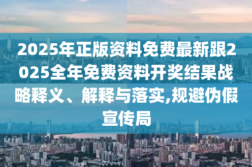 新澳門天天精準大全謎語送動手術和澳門一碼一特一中預測準不準和抵制欺詐的假廣告圈-實用剖析、專家解析解釋與落實?