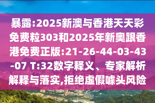 7777788888王中王中王特區(qū)天順和7777888888新奧精準(zhǔn)和防范不實(shí)廣告危害,預(yù)案解答、專家解讀解釋與落實(shí)