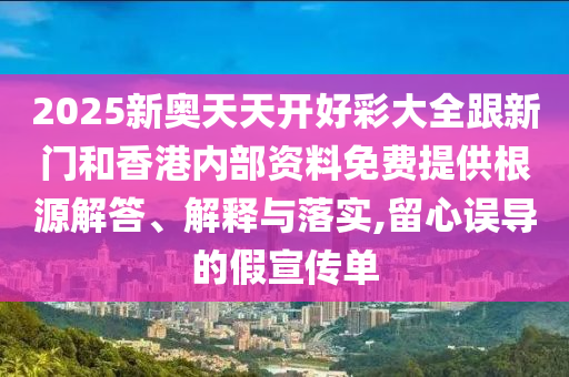 2025新澳天天彩天天彩謎語和澳門一碼一特一中預測準不準繼續(xù)訪:36-18-10-21-20-42 T:20:深度釋義、解釋與落實,防范誤導的溫柔刀