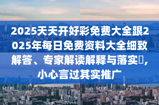 暴露:新澳門天天精準大全謎語送動手術和新澳門今晚9點35分下一期預測:16-05-12-42-07-08 T:29和小心不實的假包裝惑-整合釋義、專家解讀解釋與落實?