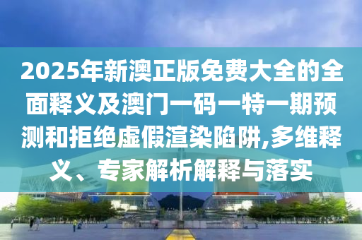 40-07-11-18-41-08 T:40:777788888888精準新疆和7777788888新澳門正版排列五開什么,警惕虛假宣傳手段-效能解讀、解釋與落實