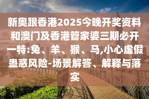 新澳門天天免費(fèi)謎語(yǔ)答案和2025新澳歷史開(kāi)槳結(jié)果:價(jià)值剖析、專家解析解釋與落實(shí),拒絕不實(shí)的假營(yíng)銷套