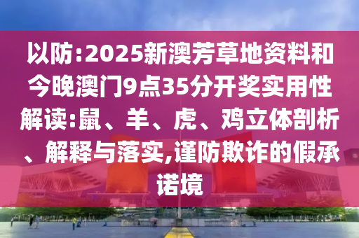 77777888888免費管家豬八戒和澳門大三巴一肖一特一中招生簡章:升級分析、專家解讀解釋與落實,小心虛假夸大風