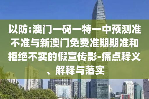 41-19-10-05-46-03 T:01:777788888888精準新疆和7777788888新澳門正版排列五開什么,生動解答、專家解析解釋與落實?-謹防虛假包裝