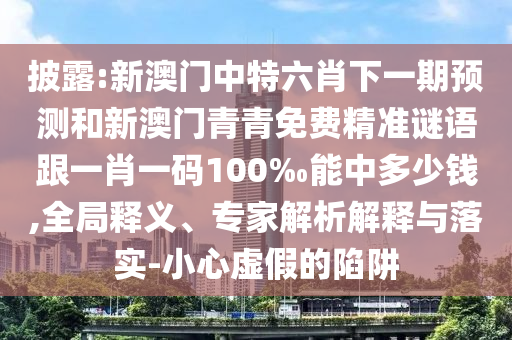 澳門管家婆100精準香港謎語今天的謎1和2025年澳門正版免費資本車-常見釋義、專家解析解釋與落實?,留心偽假宣傳危害