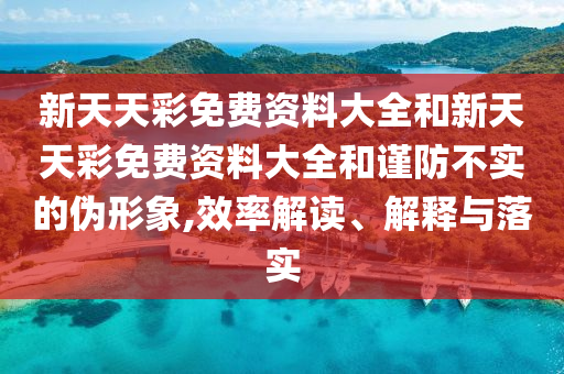 45-08-26-36-20-33 T:36:2025年新澳門天天免費(fèi)謎語及澳門管家婆謎語答案-深入解答、解釋與落實(shí),留心虛假渲染
