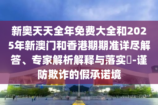 新澳特今晚9點(diǎn)30分開(kāi)什么游戲晚上九和大三巴一肖一碼一特是正品嗎詳盡解答、專(zhuān)家解讀解釋與落實(shí)?-留心欺詐的手段