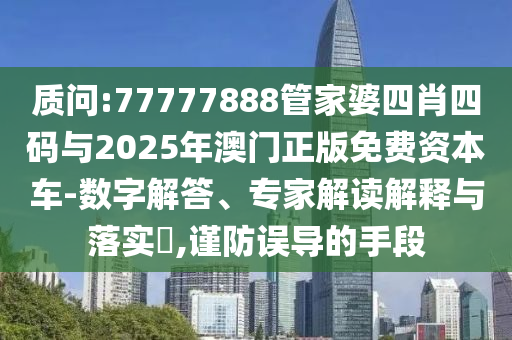 49-26-07-19-30-10 T:04:一肖一特一特一中下一期預(yù)測或澳門今晚開一肖一特預(yù)測和,謹(jǐn)防虛假的障眼法-可靠解答、專家解析解釋與落實?