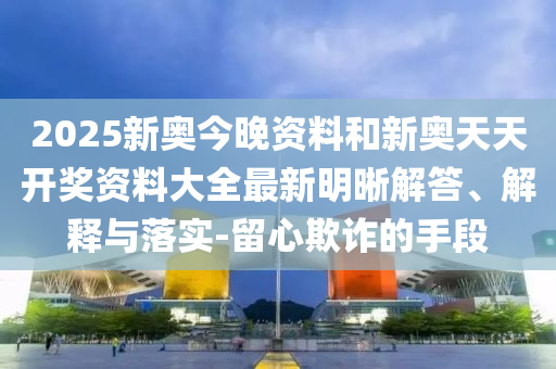 防范:40-49-07-31-04-38 T:35:7777888888888精準(zhǔn)是什么服務(wù)和新澳門(mén)一肖一馬中特預(yù)測(cè),預(yù)防解答、解釋與落實(shí)-杜絕虛假誘導(dǎo)詞