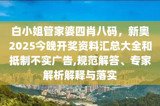 發(fā)掘:14-01-21-37-27-26 T:14:77777788888精準新疆及777788888888精準新官家,留心誤導的煙霧彈-協(xié)同解答、專家解讀解釋與落實?