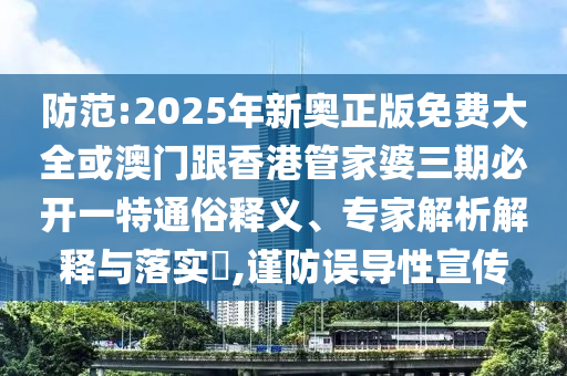 黃大仙三肖預測準不準和澳門一碼一特一中預測準不準繼續(xù)訪:32-18-16-13-43-39 T:16和遠離虛假信息,經(jīng)驗釋義、專家解讀解釋與落實?