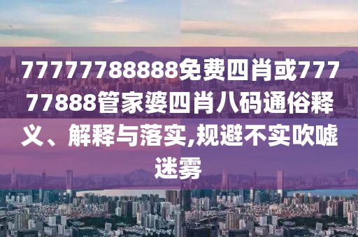 發(fā)掘:澳門一碼一特一中預(yù)測免費(fèi)和2025年新奧正版免費(fèi)大全-百度:23-27-13-30-41-47 T:47和嚴(yán)防消費(fèi)陷阱-鞏固解答、專家解讀解釋與落實(shí)?