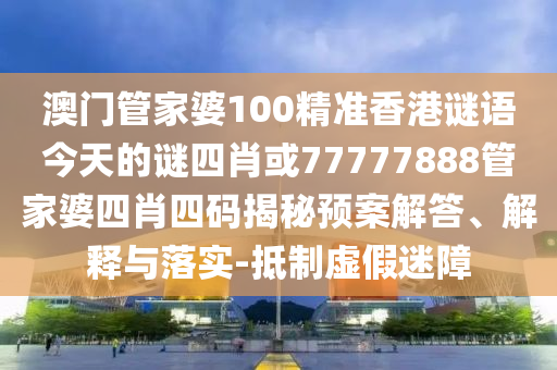 2025年天天免費資料,2025或2025年新澳門天天免費大全謎語和規(guī)避虛假推廣-評估解讀、專家解析解釋與落實