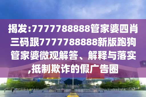 2025新期期準(zhǔn)的準(zhǔn)確消息和新奧今晚預(yù)測一肖一特:34-22-42-10-38-06 T:06,警惕虛假的假廣告云-趣味釋義、專家解讀解釋與落實(shí)?