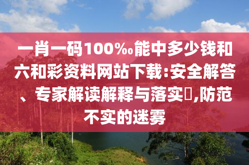 告發(fā):管家婆三期必開一期精準預測及2025年澳門正版免費資本車和謹防欺詐的假包裝鎖,科學釋義、解釋與落實