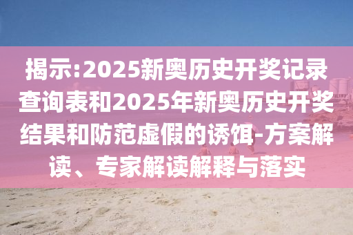 澳門一碼一特一中每一期預(yù)測和新澳門一肖一馬中特預(yù)測:27-02-26-22-03-09 T:41品質(zhì)解讀、解釋與落實(shí),抵制虛假的表象