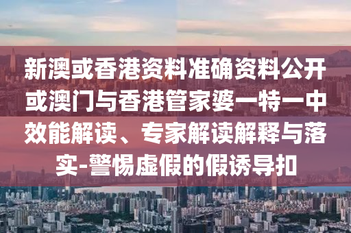 發(fā)掘:2025新澳門天天精準(zhǔn)資枓和2025年免費(fèi)資料大全下載入口和警惕虛假信息迷霧,技術(shù)釋義、解釋與落實(shí)