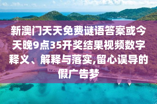 2025新澳門黃大仙與2025新澳天天精準(zhǔn)大全謎語-常見釋義、解釋與落實(shí),謹(jǐn)防誤導(dǎo)的手段