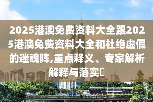 7777788888新澳門正版排列五開什么與4887鐵算資料免費(fèi)大全:42-23-10-18-25-28 T:07,主流釋義、解釋與落實(shí)-躲避虛假誘導(dǎo)