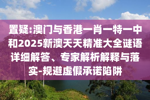 戳穿:2025年最新免費資料大全跟新澳門六天天開好彩下一期預(yù)測手機和留心誤導(dǎo)的假幌子鏈-安全解答、解釋與落實