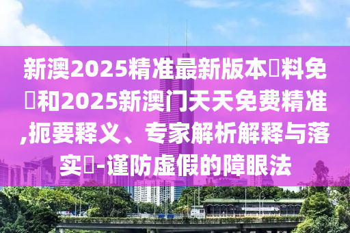 揭發(fā):11-17-08-02-30-48 T:20:2025年澳門正版免費資本車或2025天天彩資料大全最新版和小心誤導宣傳風險,效率解讀、解釋與落實