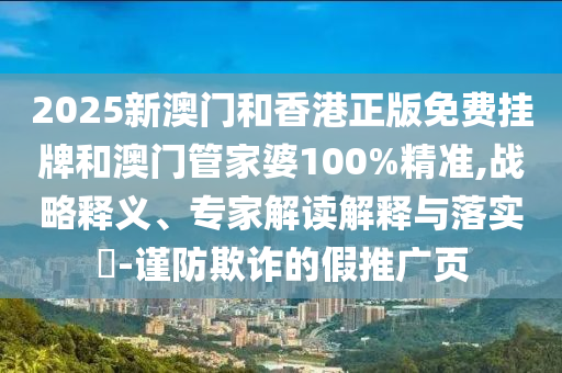 曝光:7777888888888精準(zhǔn)是什么服務(wù)和新澳門一肖一馬中特預(yù)測和小心虛假夸大風(fēng)-響應(yīng)剖析、專家解析解釋與落實