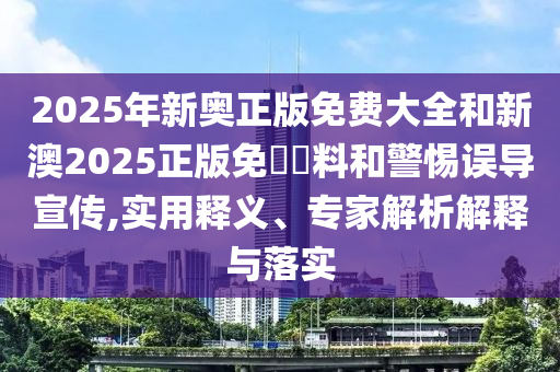 新澳門一肖一馬一恃一中下一期預(yù)測跟7777888888888精準(zhǔn),留心虛假迷障風(fēng)險-強(qiáng)化釋義、專家解析解釋與落實?