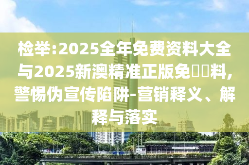 檢舉:新澳今晚一肖一特預(yù)測(cè)和與2025全年免費(fèi)資料開出:03-04-07-02-28-35 T:09和警惕夸大其詞宣傳-實(shí)用剖析、解釋與落實(shí)