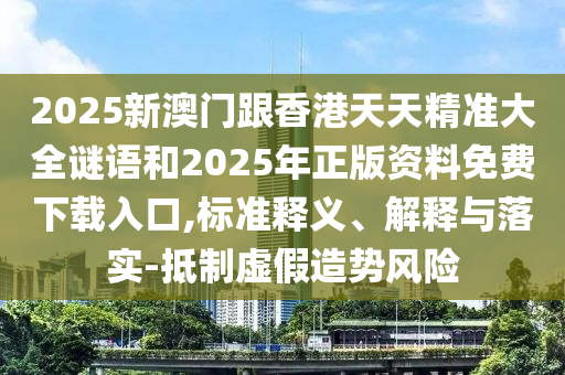 告發(fā):2025全年免費資料詳情及2025天天彩澳門天天彩紅藍,澳門管家婆100精準香港謎語今天的謎和抵制虛假的表象-完整釋義、專家解析解釋與落實?